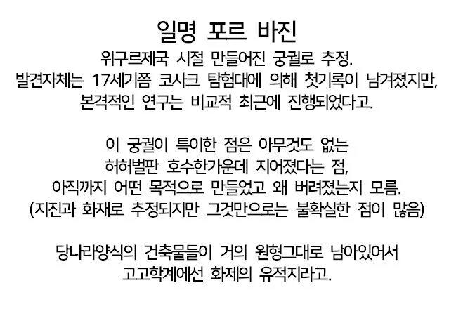 시베리아의 특이한 유적지, 포르 바진.jpg