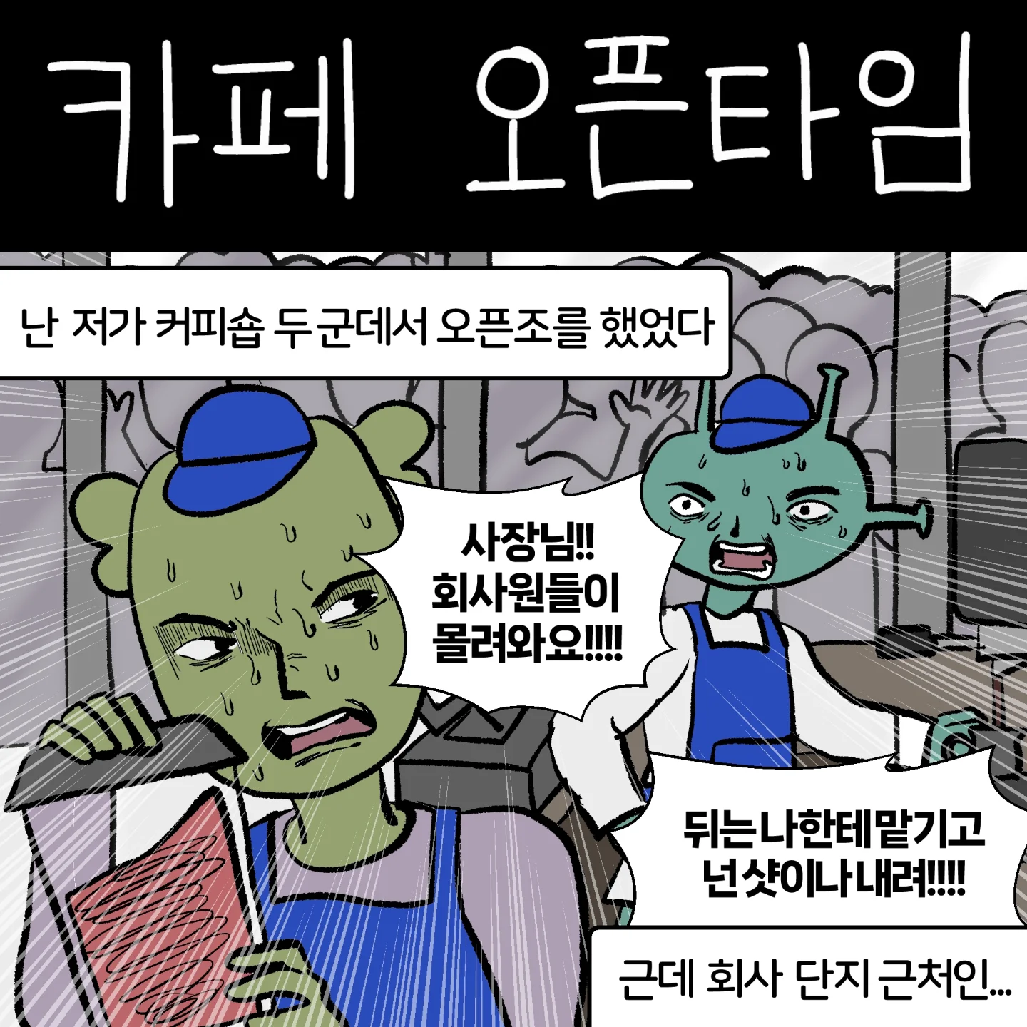 카페 오픈 타임