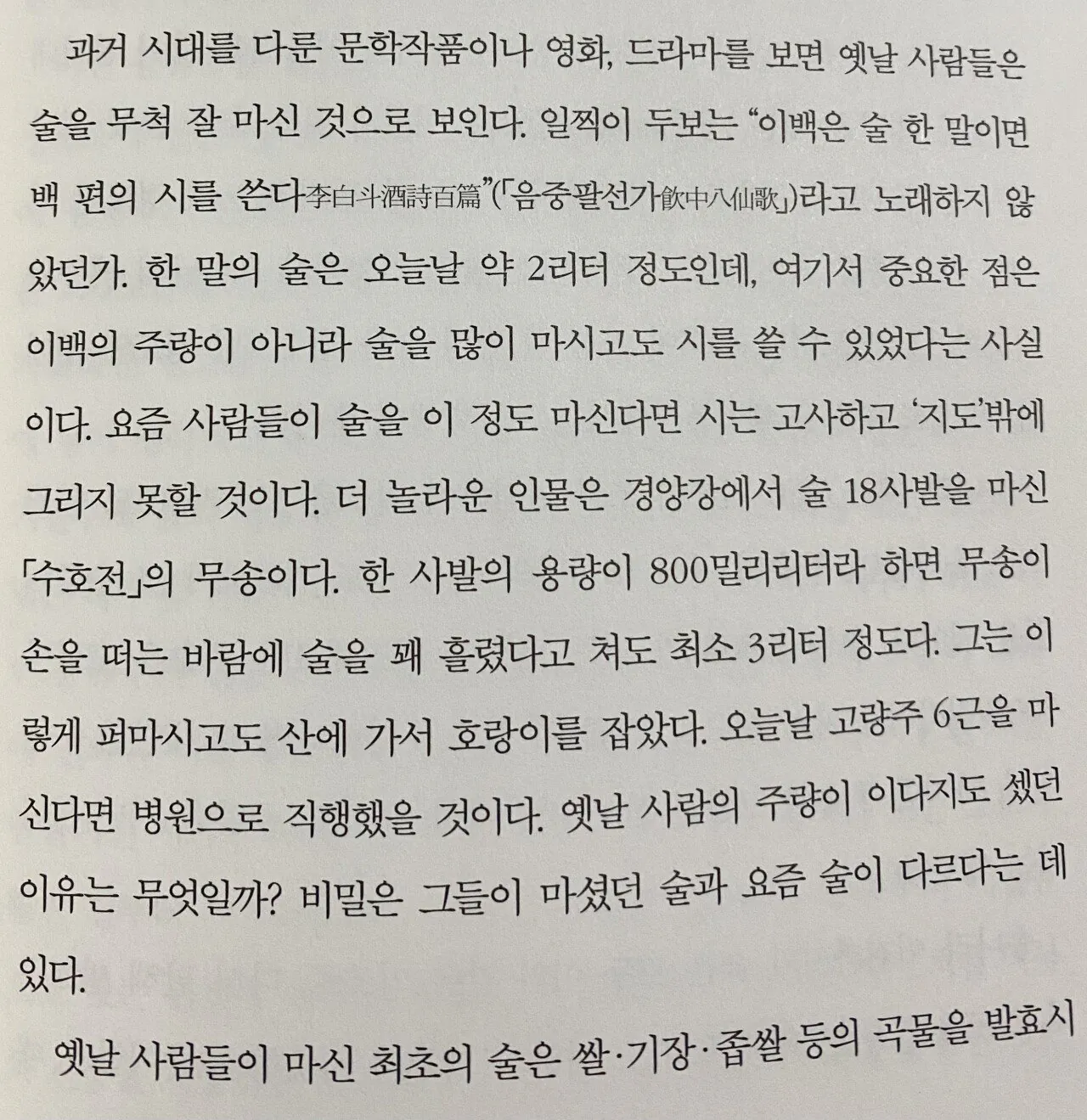옛 영웅호걸들이 술을 말통씩 마실 수 있었던 이유