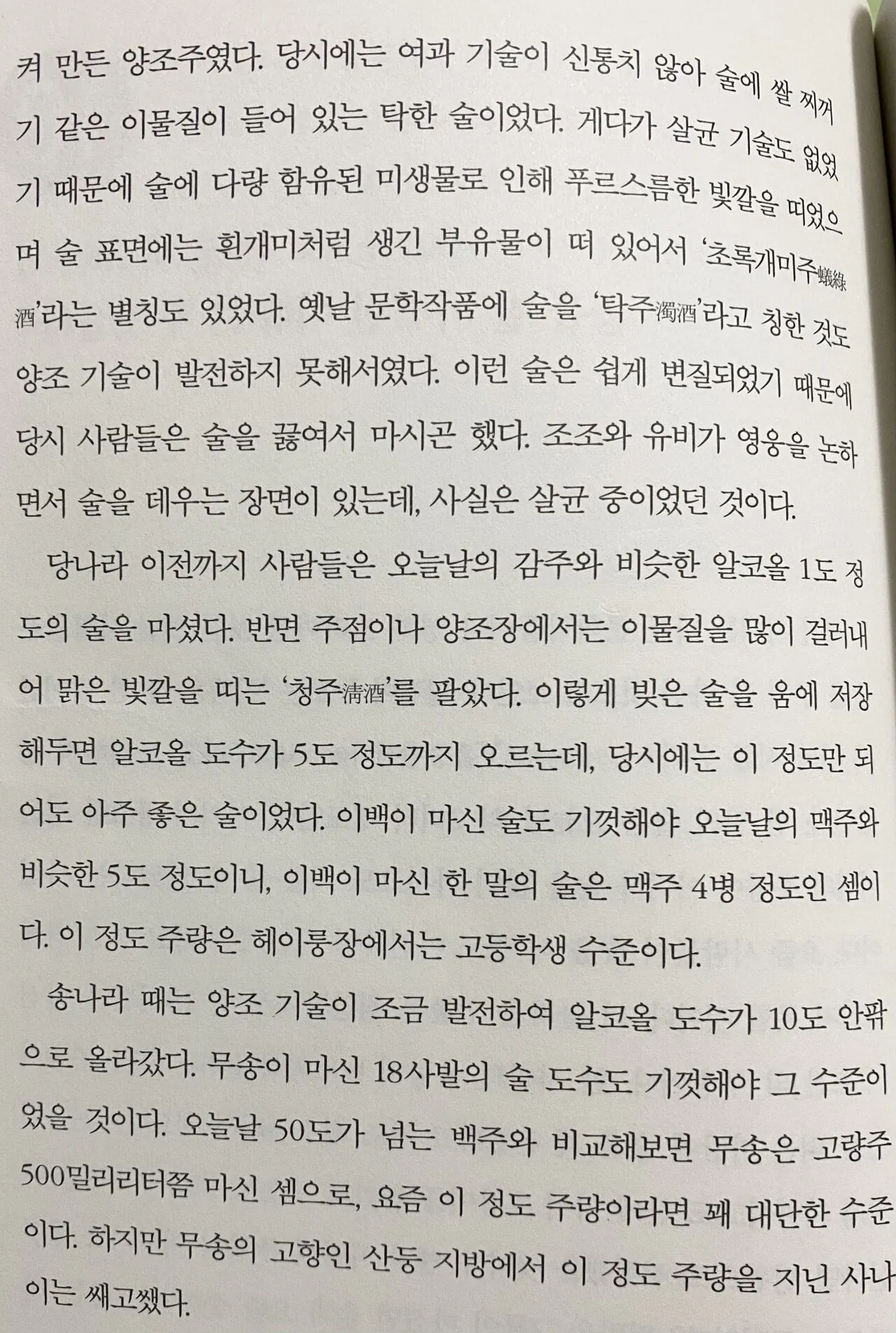 옛 영웅호걸들이 술을 말통씩 마실 수 있었던 이유