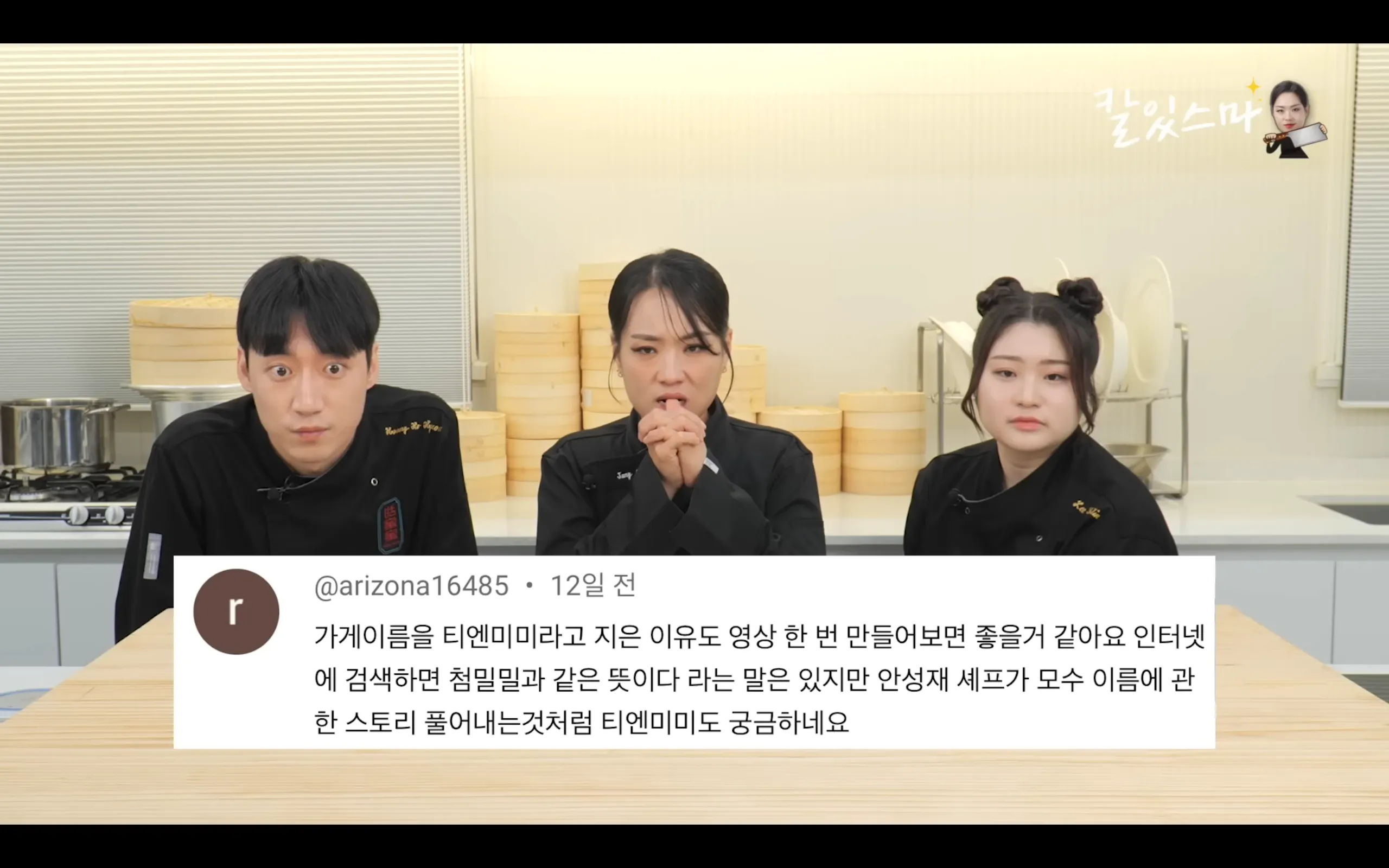 흑백?) 정지선 셰프 매장이름이 티엔미미가 된 이유