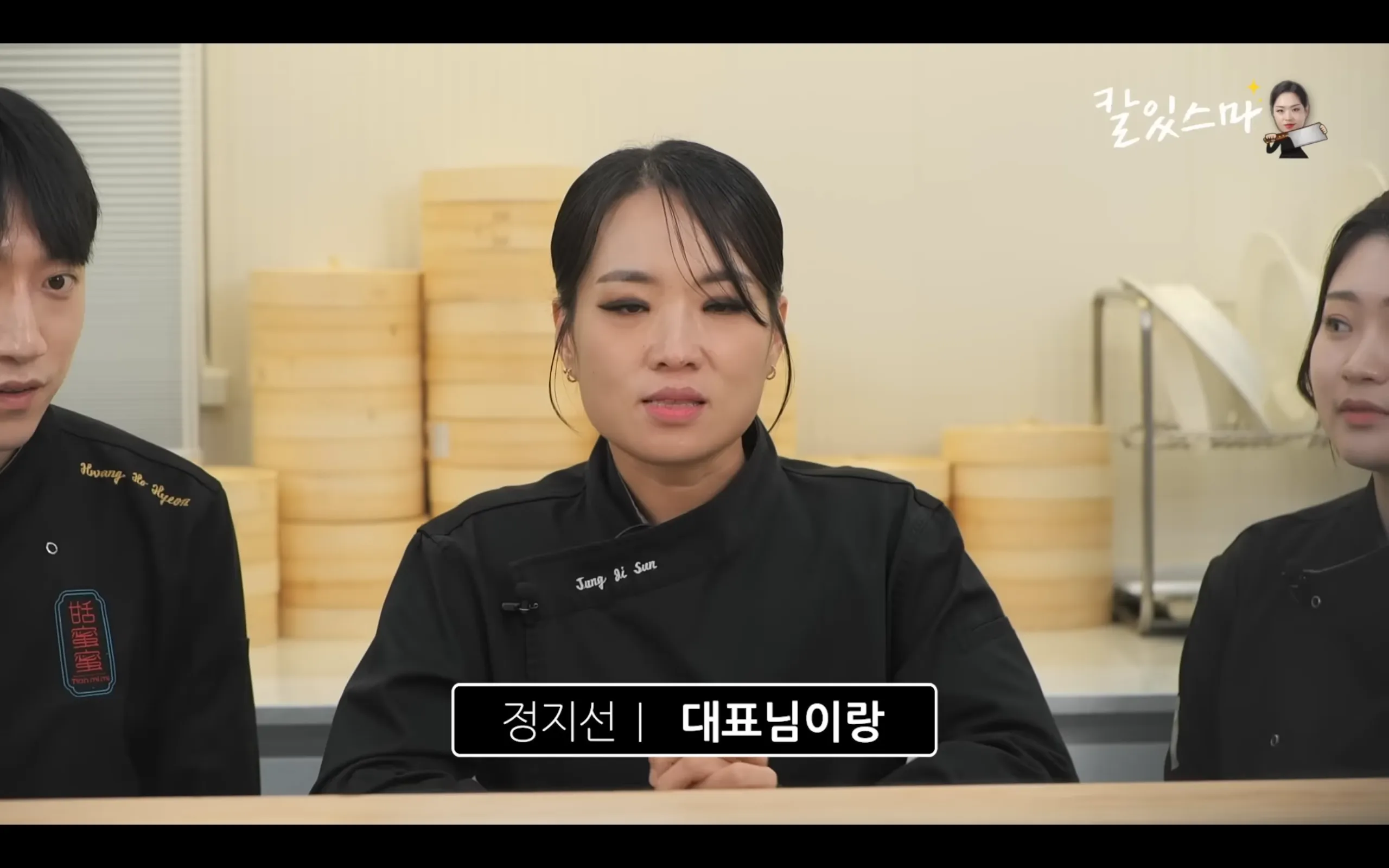 흑백?) 정지선 셰프 매장이름이 티엔미미가 된 이유