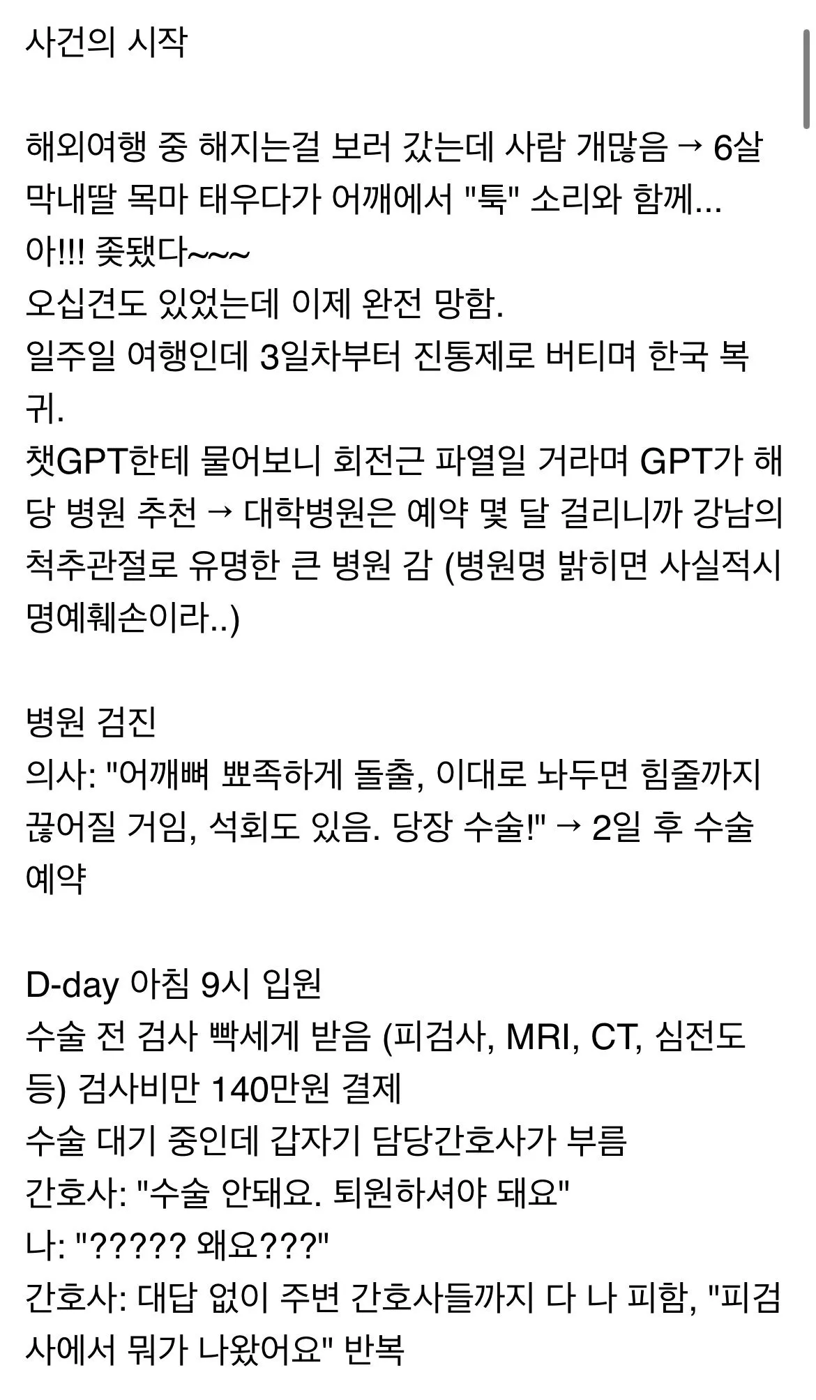 어깨 수술 받으려다 에이즈 오진 받은 썰.jpg