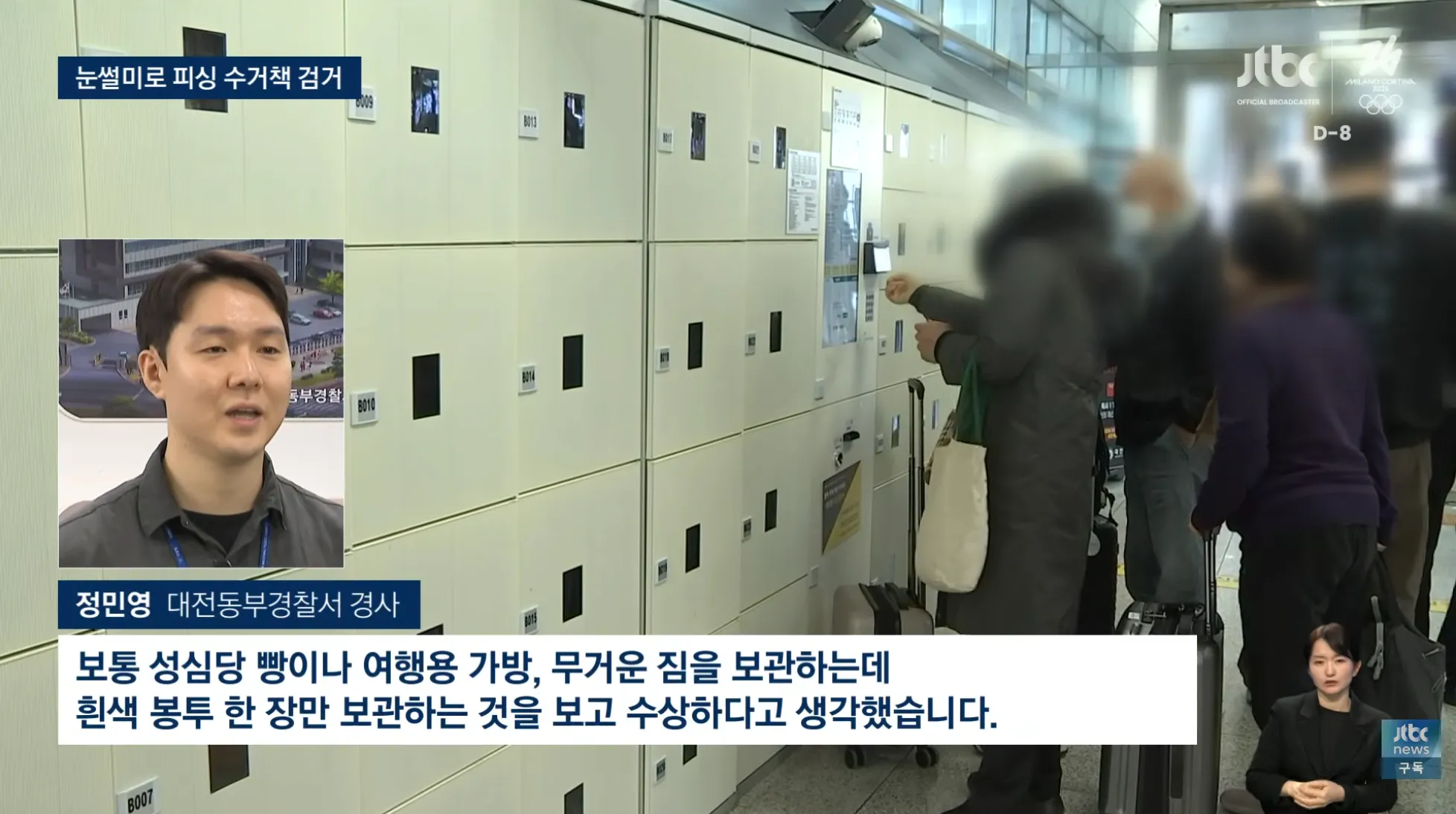 대전 형사가 보이스피싱 수거책 검거할 수 있었던 이유