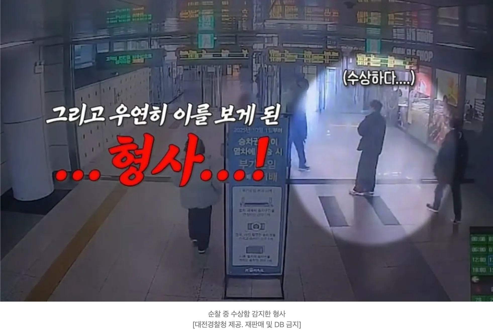 대전 형사가 보이스피싱 수거책 검거할 수 있었던 이유