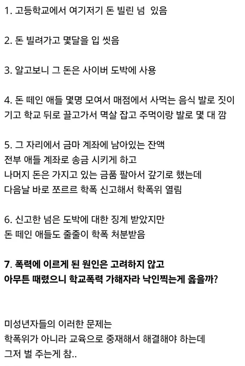 돈 떼먹는 학생 때렸다고 학폭 가해자로 처분.jpg