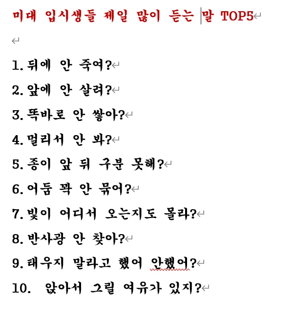 미대 입시생들은 전부 알아듣는 말.jpg