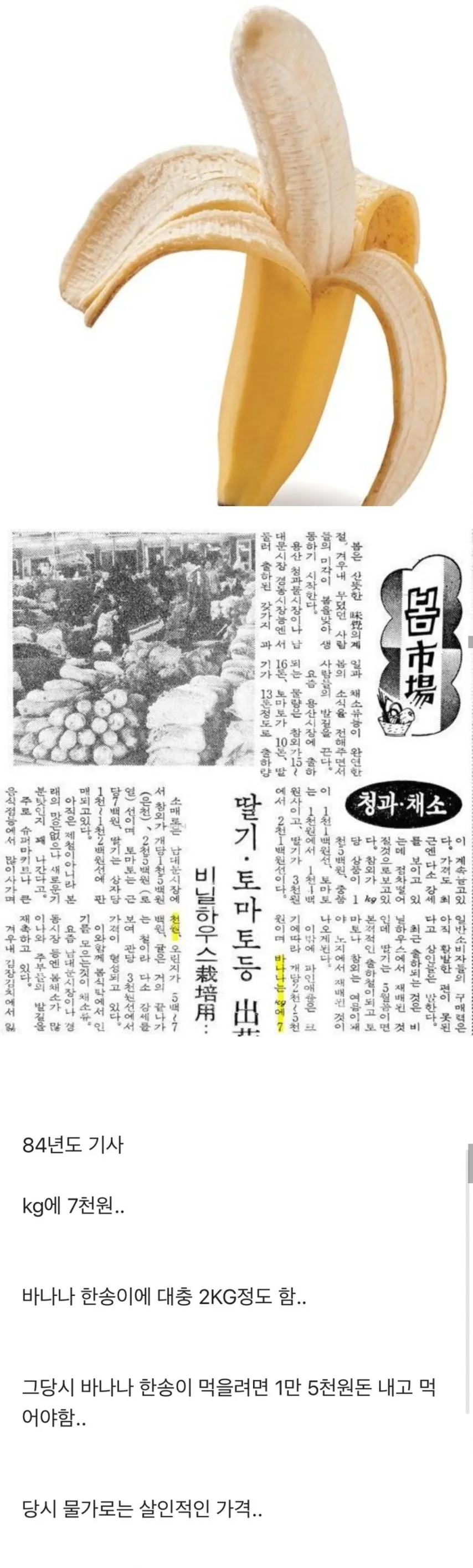 부잣집이나 먹던 80년대 바나나 가격.jpg