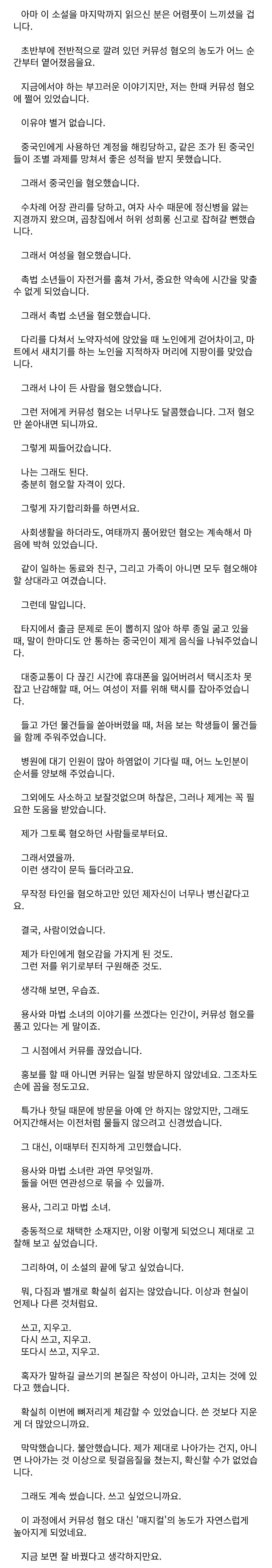 커뮤성 혐오에 찌들었던 어느 웹소설 작가의 후기.jpg