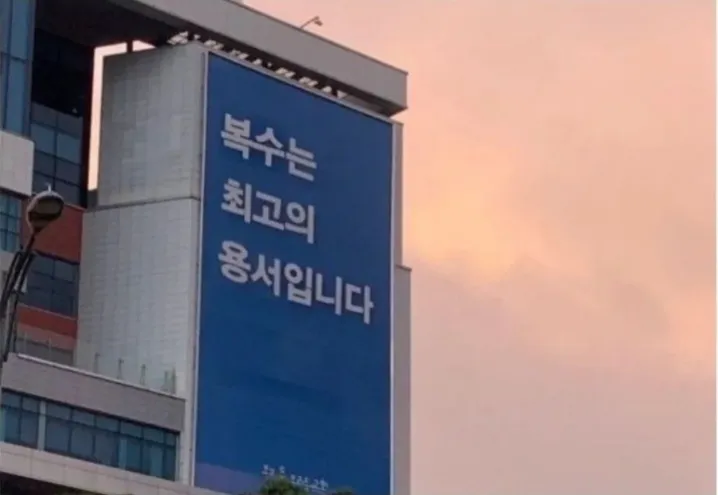 최고의 복수는 용서 입니다