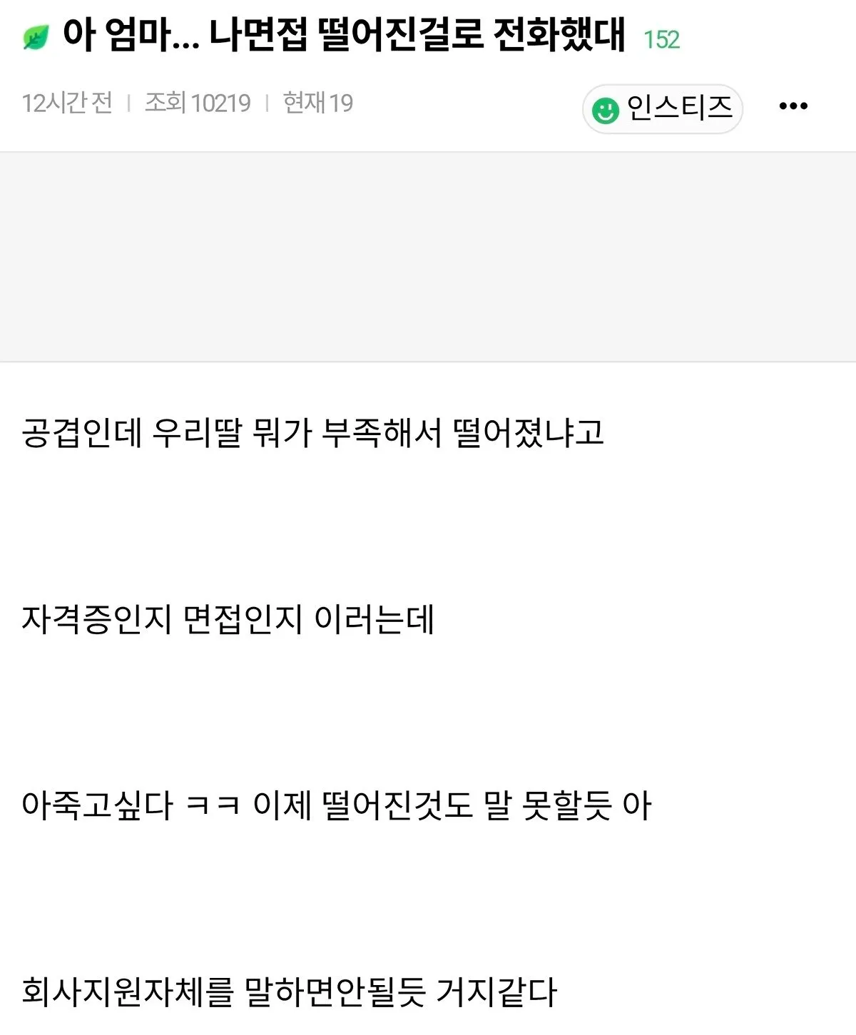 면접 떨어진걸로 회사에 전화한 엄마.jpg