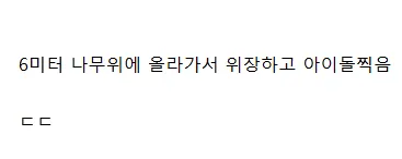 요즘 아이돌 홈마근황ㄷㄷㄷ