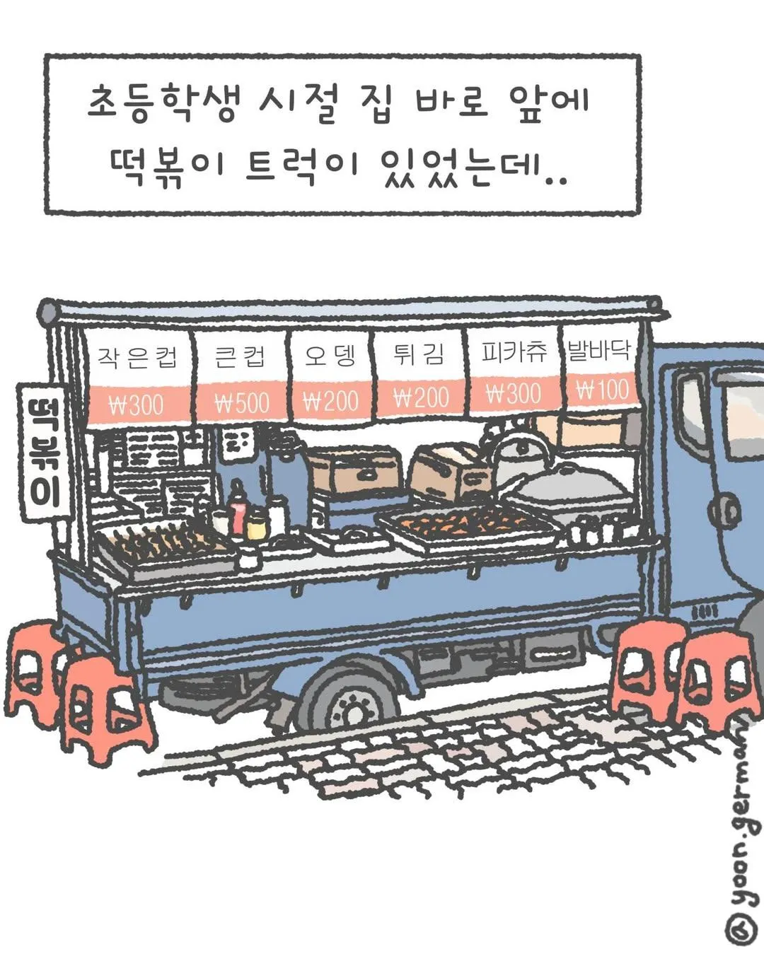 나 어렸을 때 오뎅 국물은 그냥 공짜인 줄 알고