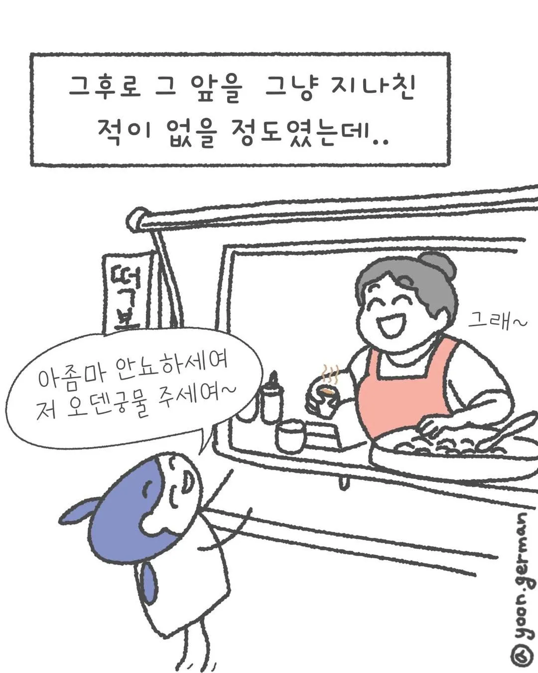 나 어렸을 때 오뎅 국물은 그냥 공짜인 줄 알고
