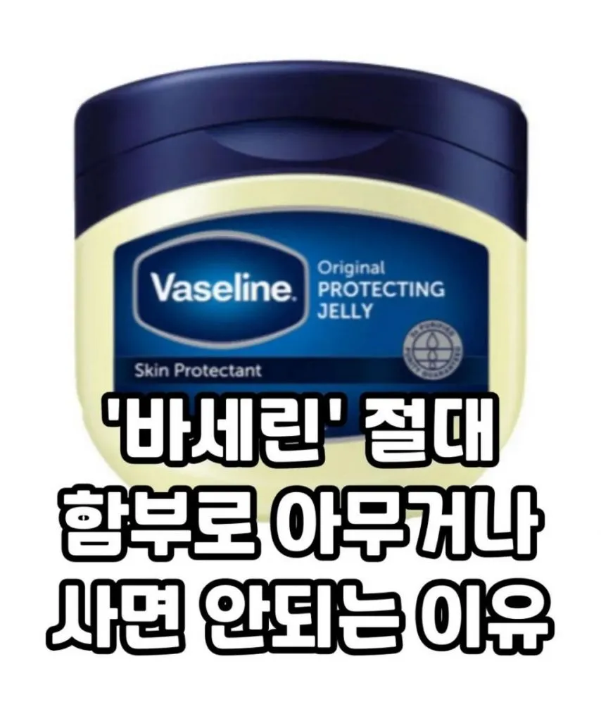 바세린 절대 아무거나 사면 안되는 이유