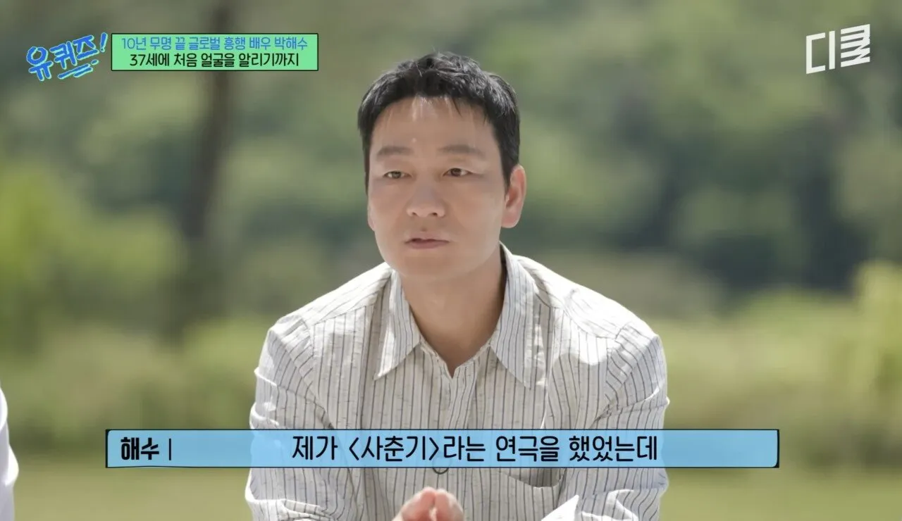 배우 박해수가 연극하면서 가장 기억에 남았던 관객.jpg