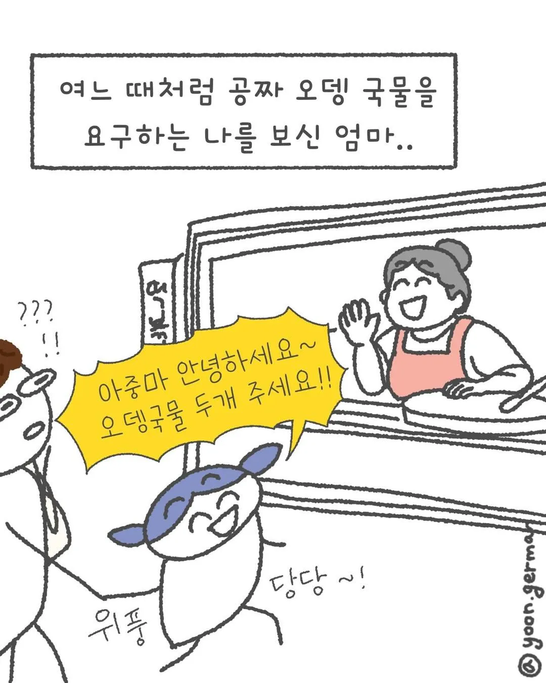 나 어렸을 때 오뎅 국물은 그냥 공짜인 줄 알고