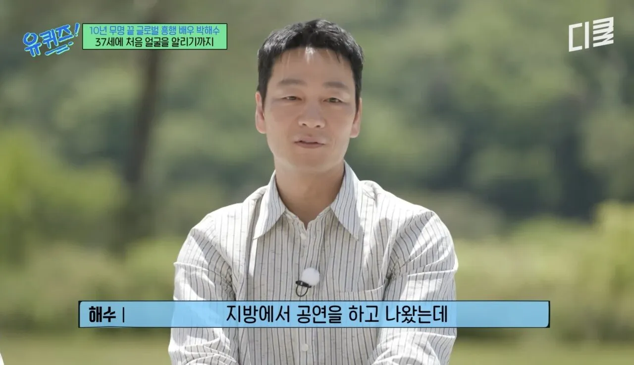 배우 박해수가 연극하면서 가장 기억에 남았던 관객.jpg