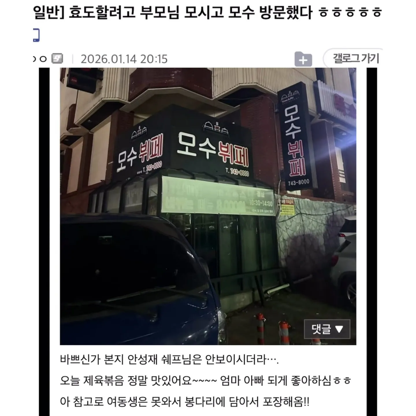 효도 하려고 부모님 모시고 모수 방문함