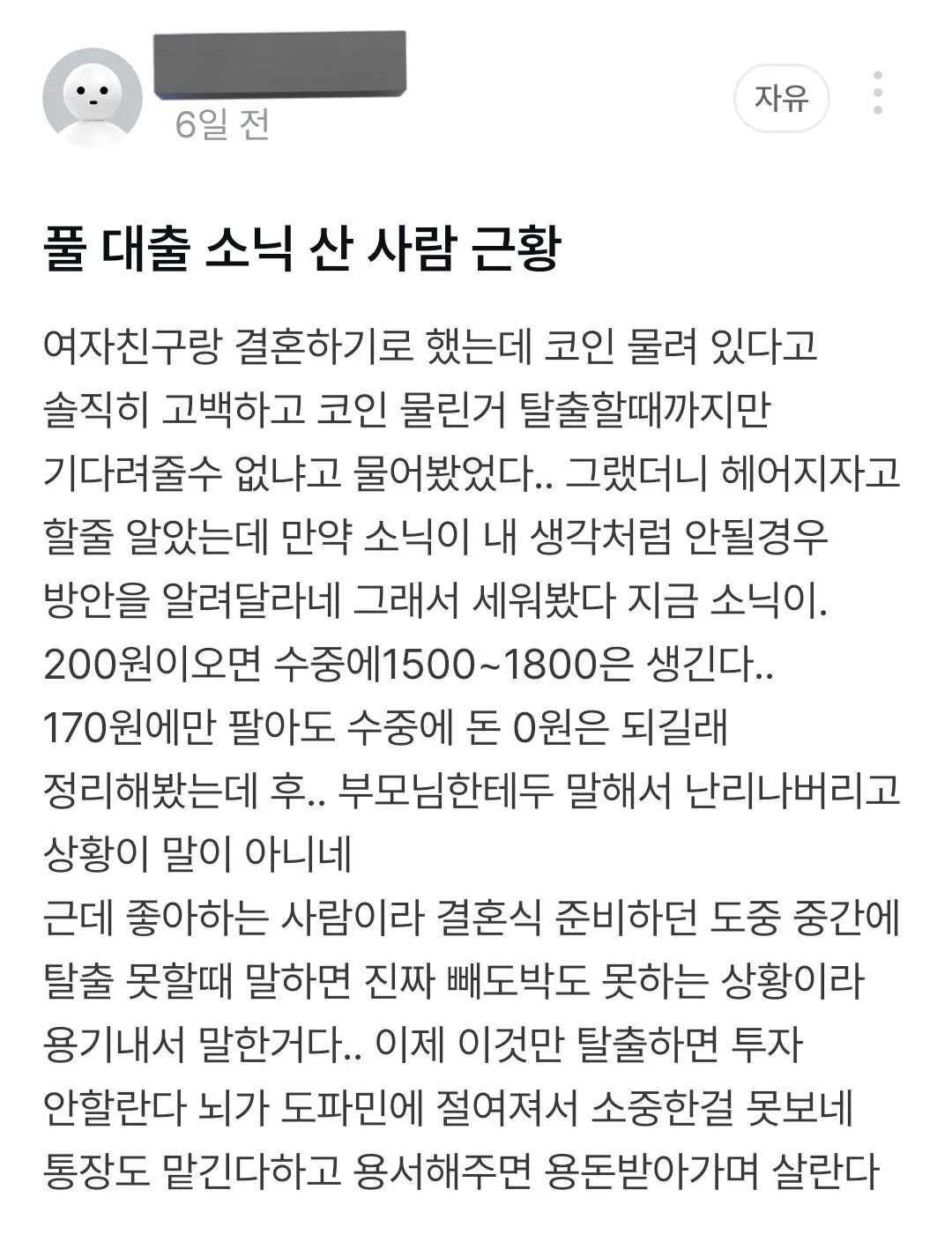 코인 영끌 고백한 예비신랑