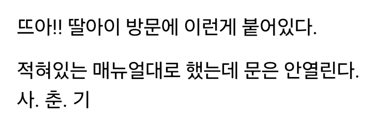 사춘기 딸이 붙여놓은 경고문.jpg