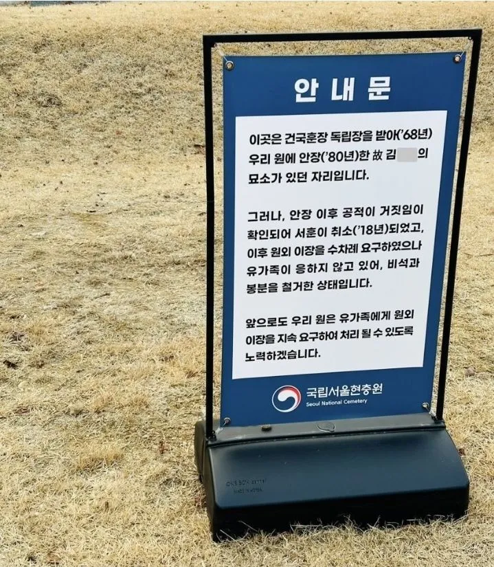 건국 훈장이 취소된 묘.jpg