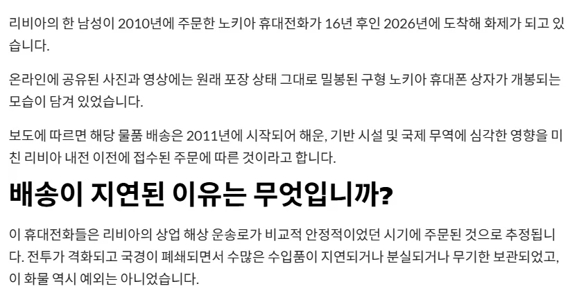리비아에서 16년 전에 주문한 노키아 휴대폰이 도착함