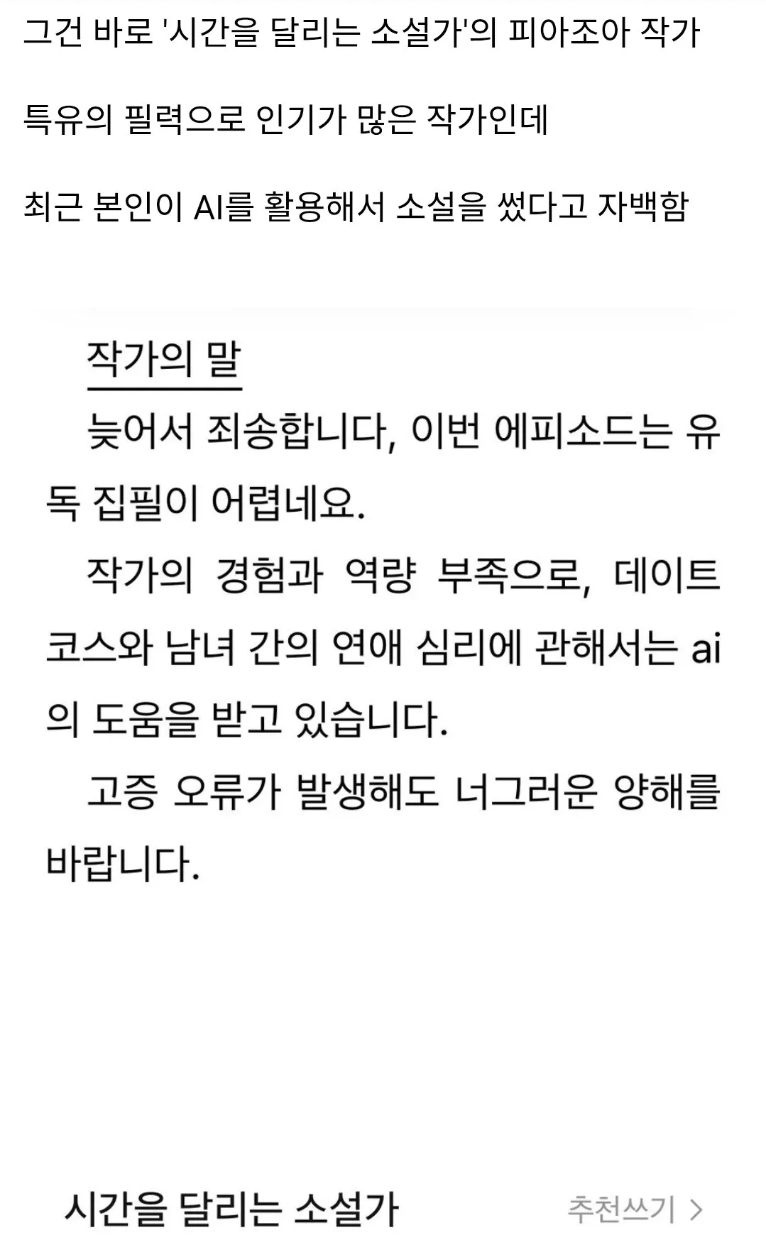 AI로 글 쓴거 고백한 웹소설 작가