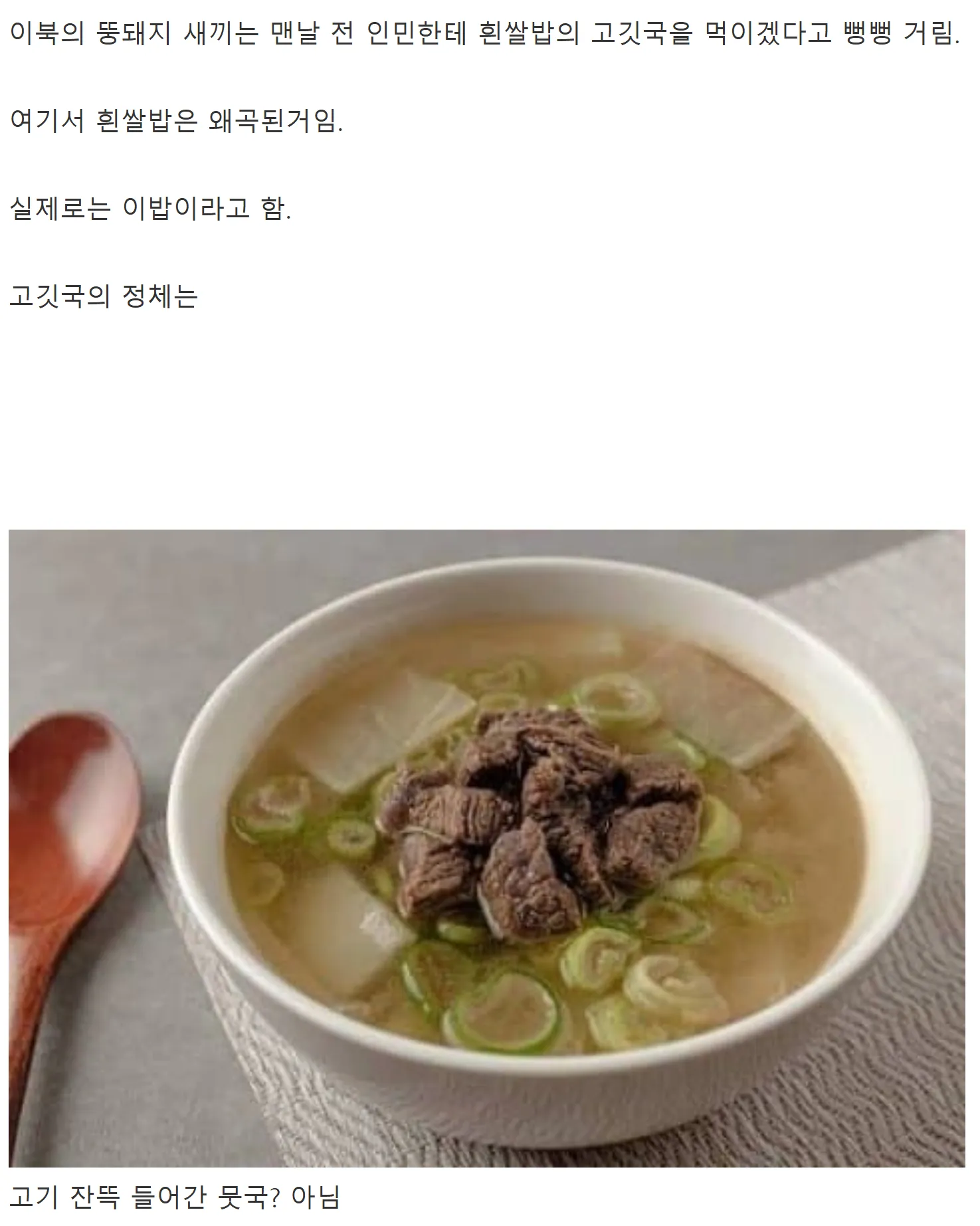 북한이 말하는 흰쌀밥의 고깃국의 정체