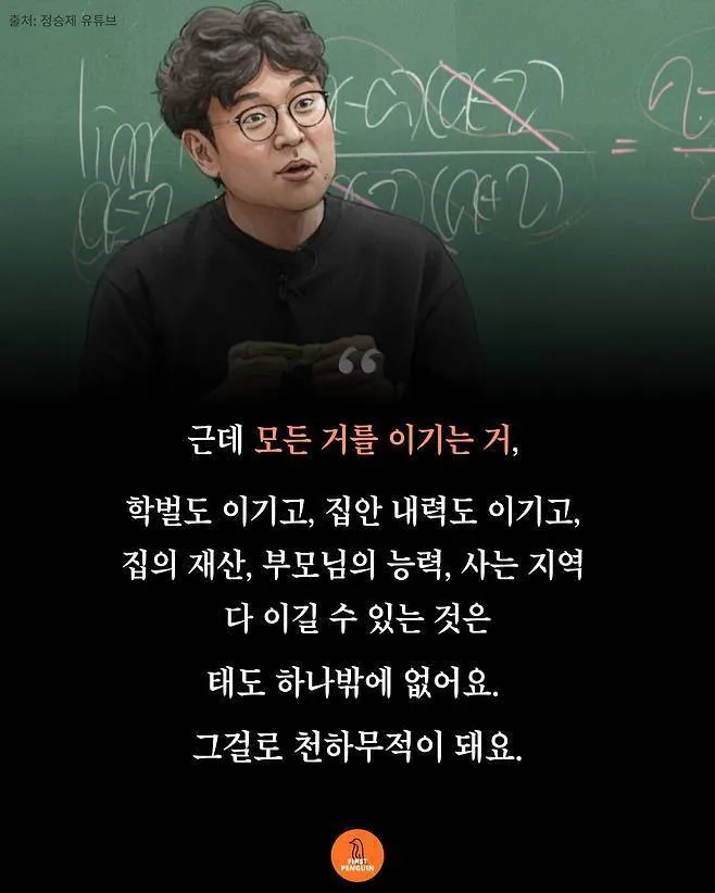 정승제 “학력 차이, 재산 차이 전부 다 이기는 압도적 한 가지”