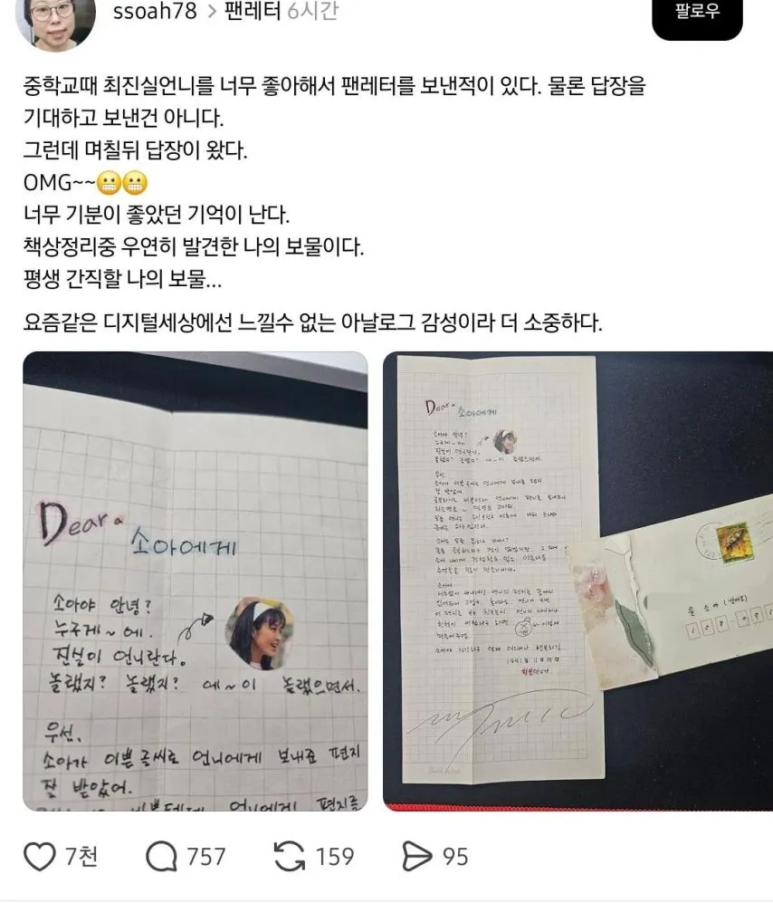 스레드] 중학교때 최진실에게 팬레터를 보내고 답장받은 사람.jpg