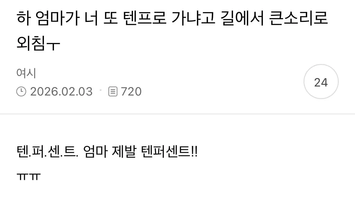 하 엄마가 너 또 텐프로 가냐고 길에서 큰소리로 외침ㅜ