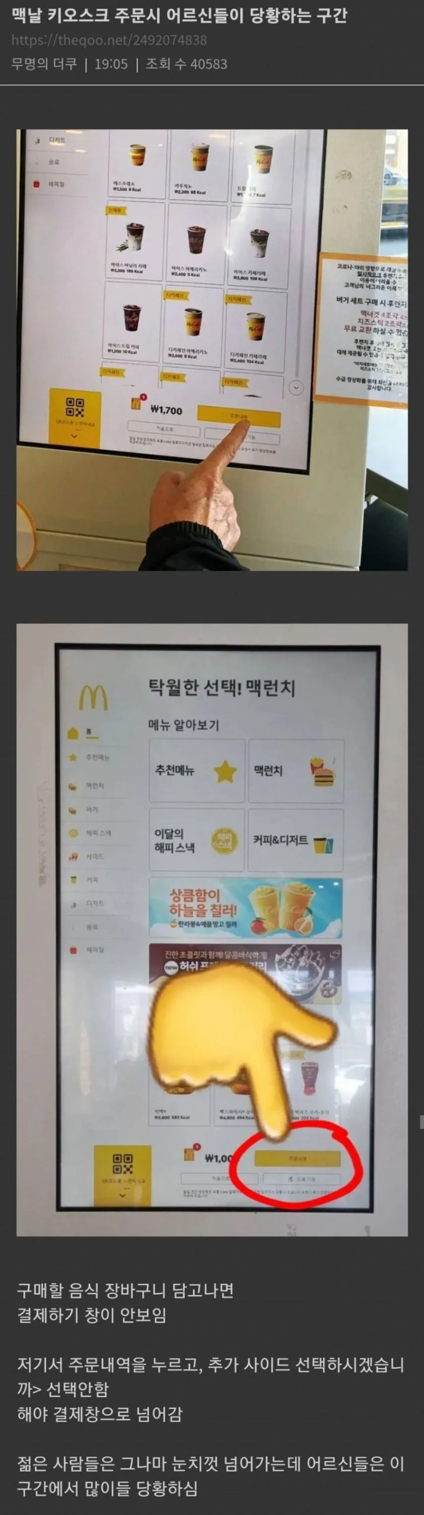 맥날 키오스크에서 어르신들이 당황하는 이유