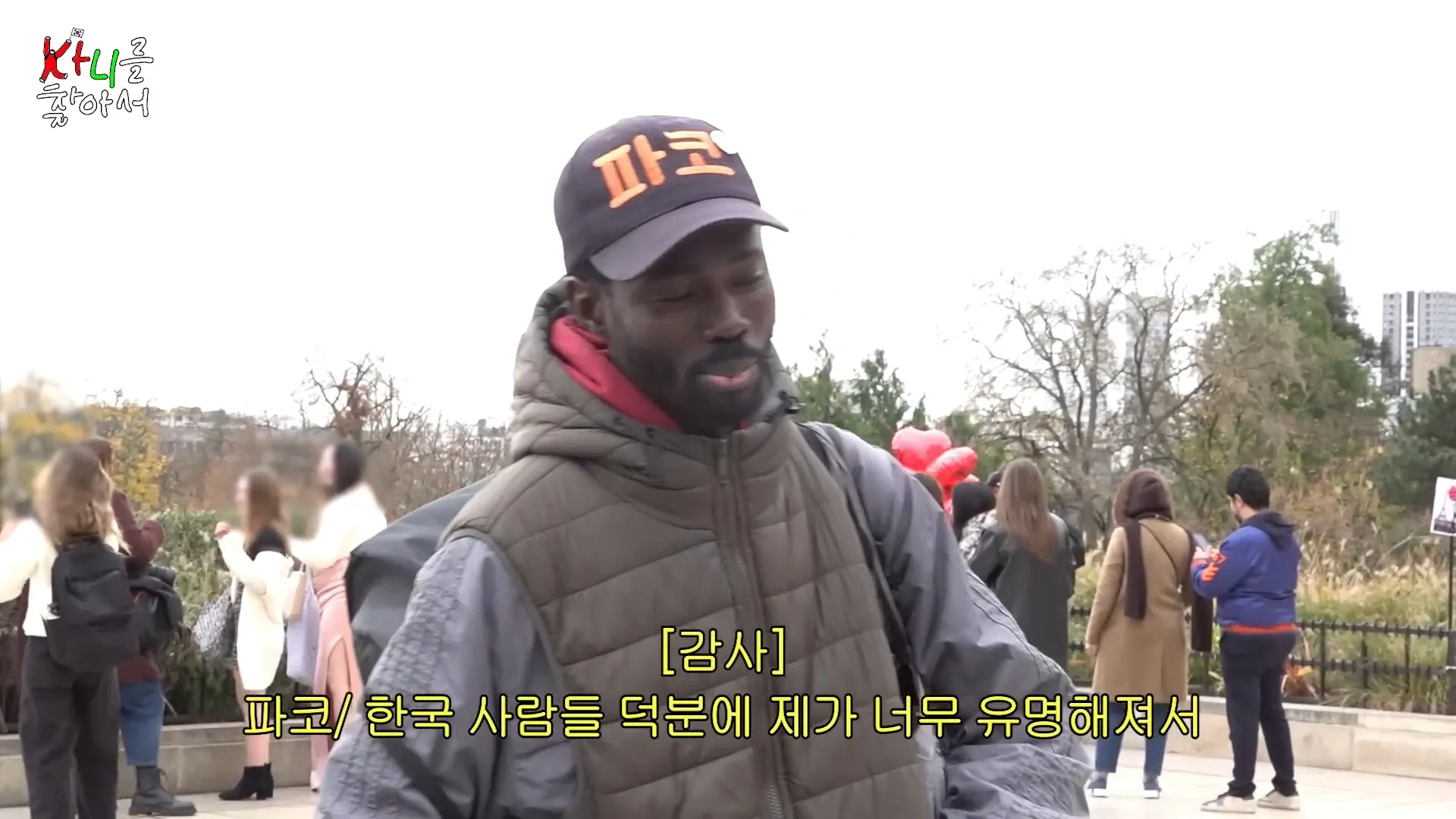 파코 어서와 한국은 처음이지.jpg