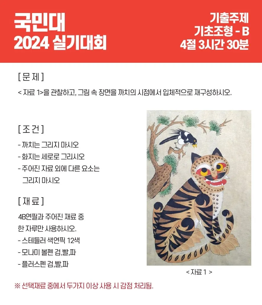 국민대 미술실기대회 문제 까치 시점 호랑이