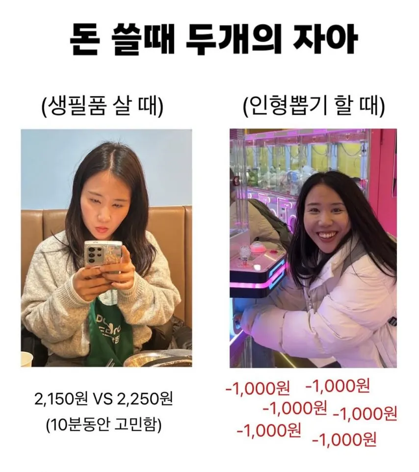 돈 쓸때 두개의 자아