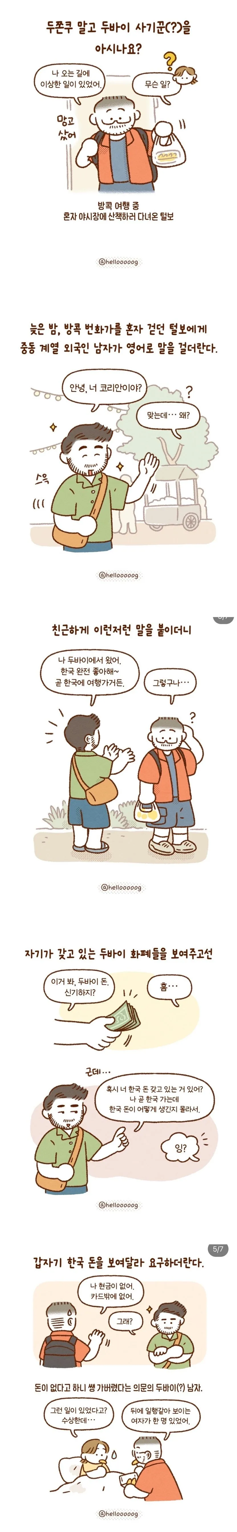 두쫀쿠말고 두바이 사기꾼.