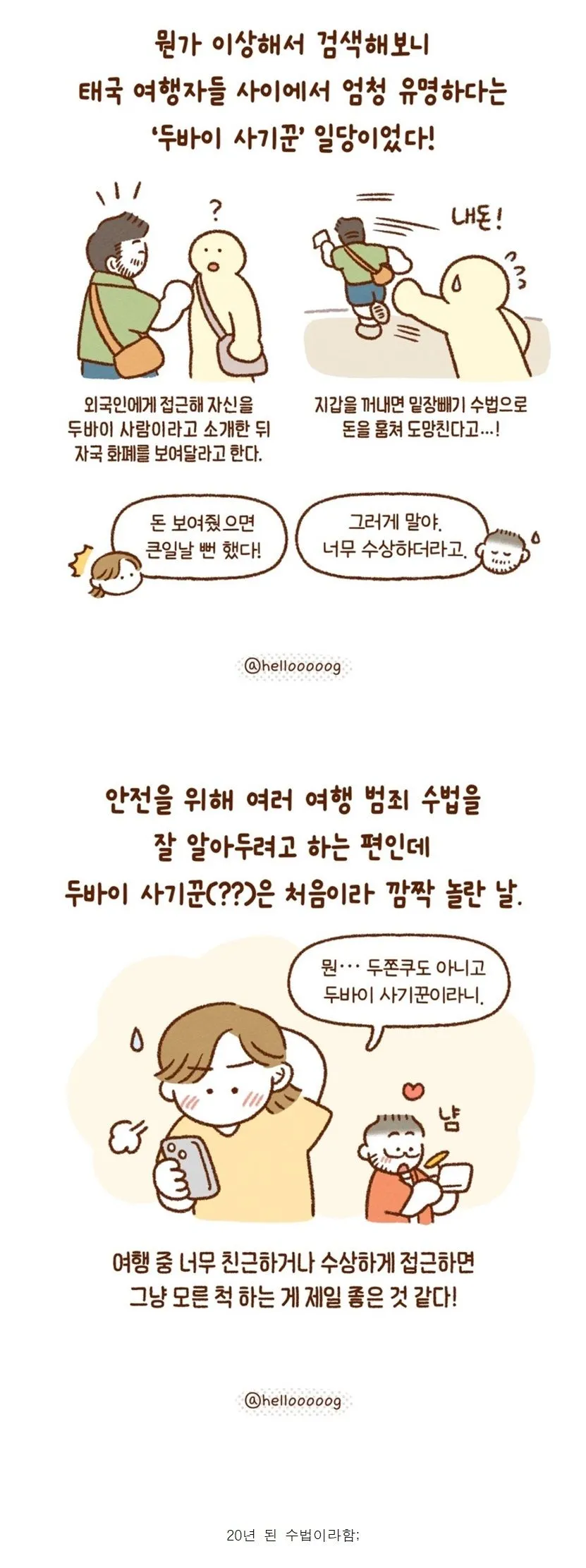 두쫀쿠말고 두바이 사기꾼.