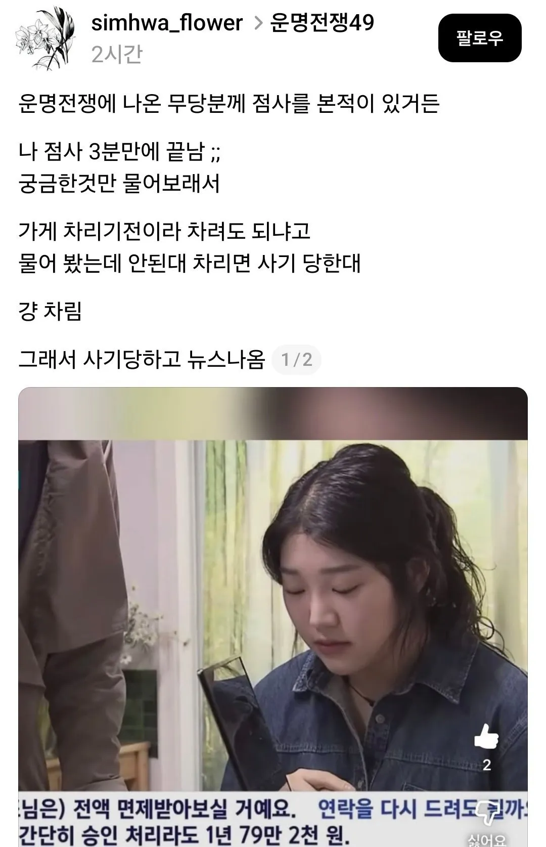 운명전쟁에 나온 무당에게 점 보고 뉴스 나온 썰
