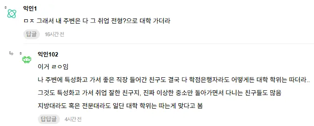 ??? : 고졸로 사회생활 빨리 시작하는것은 병신같은 생각임 대학을 가야됨