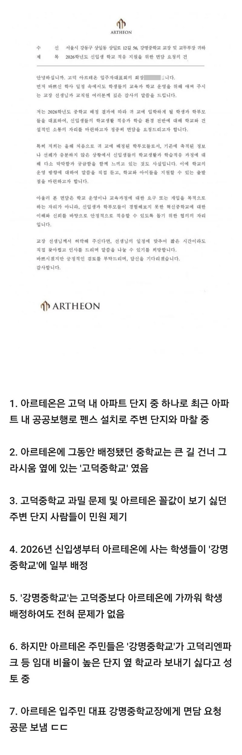 아파트 입주민 대표가 학교장 면담 요청 공문 보내 난리난 사건.jpg