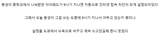 저녁 9시가 되면 인터넷이 차단되는 아이패드