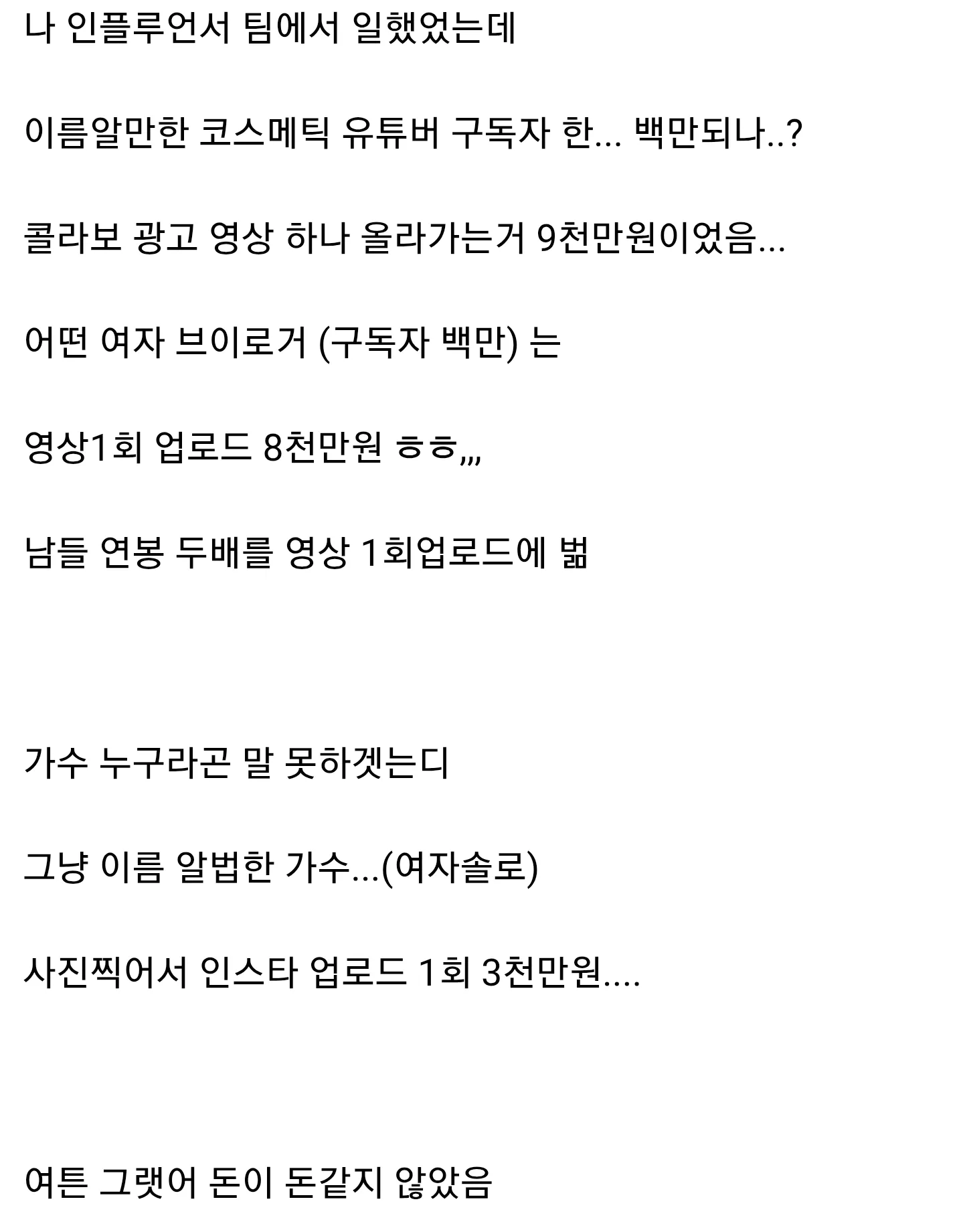 업계 종사자가 말하는 인플루언서,연예인,유튜버의 광고 단가.JPG