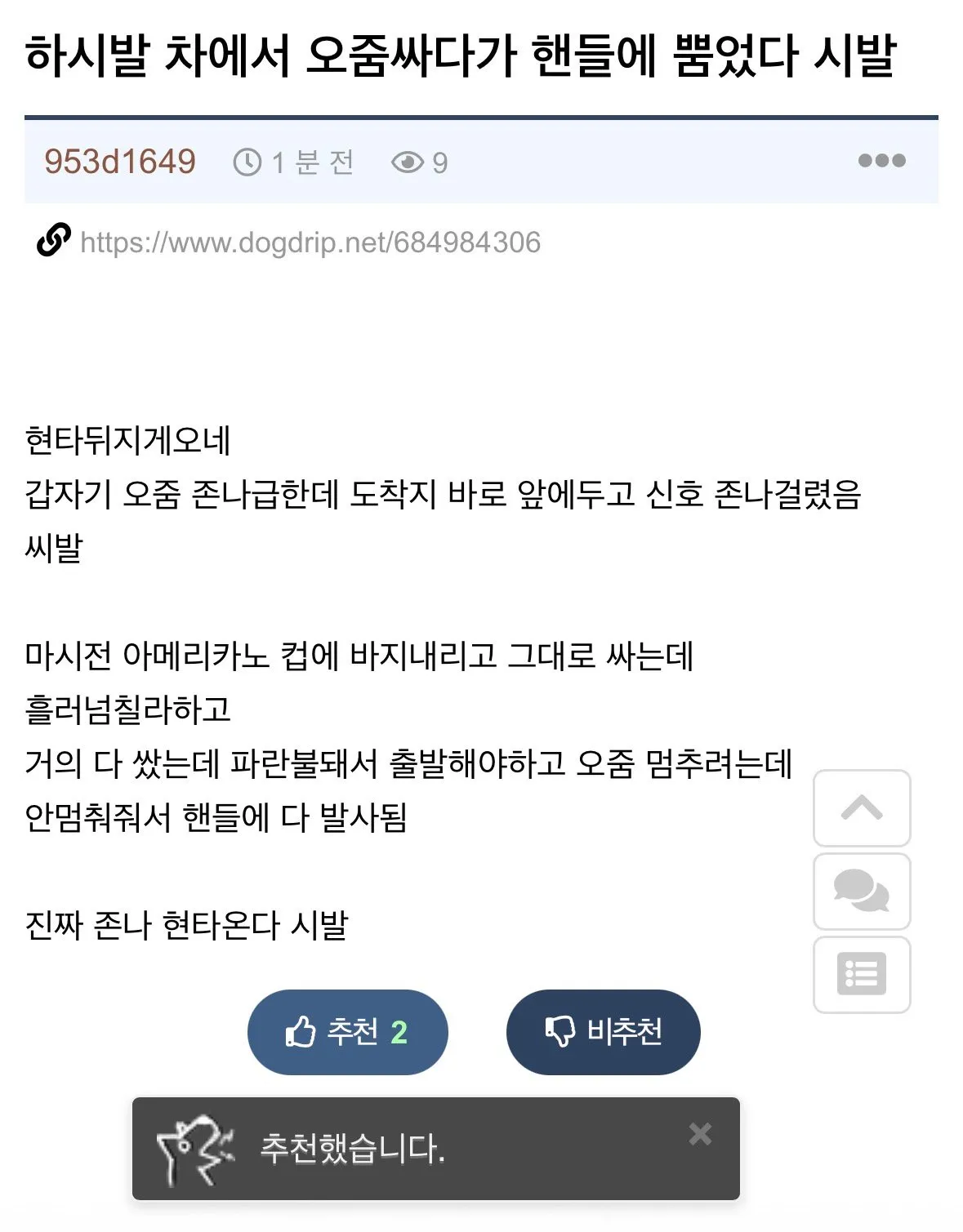 하시발 차에서 오줌싸다가 핸들에 뿜었다 시발