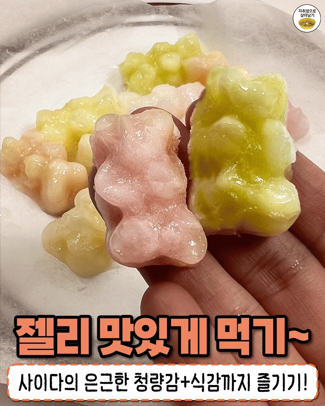 요즘 유?행이라는 젤리 얼먹.jpg