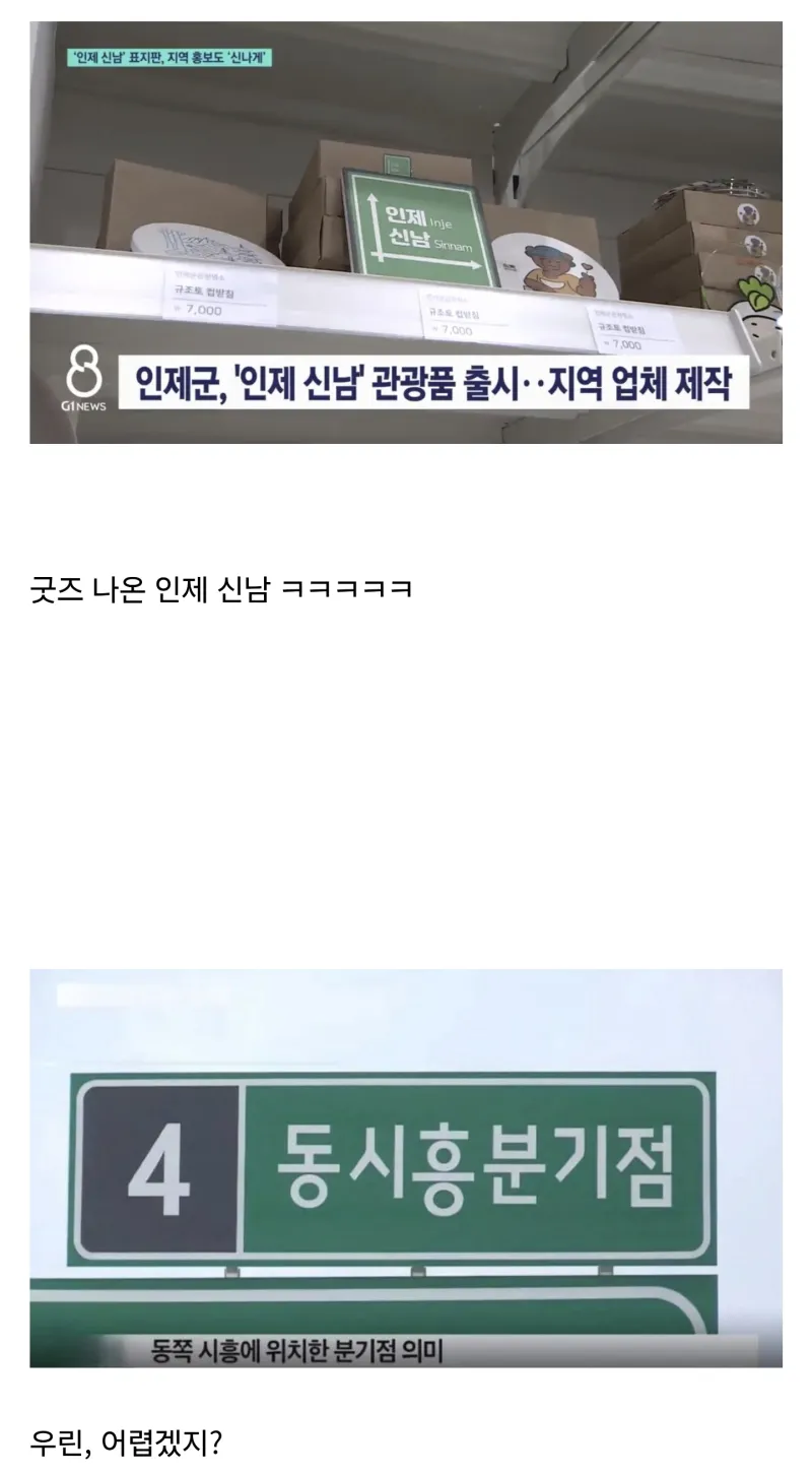 인제 신남 굿즈 판매를 멀리서 쓸쓸하게 쳐다보는.jpg