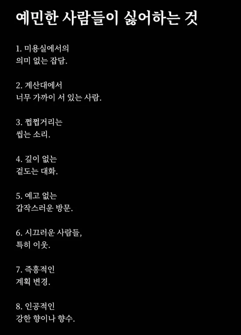 현재 예민한 사람들이 오열중인 리스트