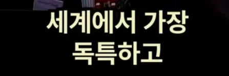 전 세계에서 한국만 하는 일