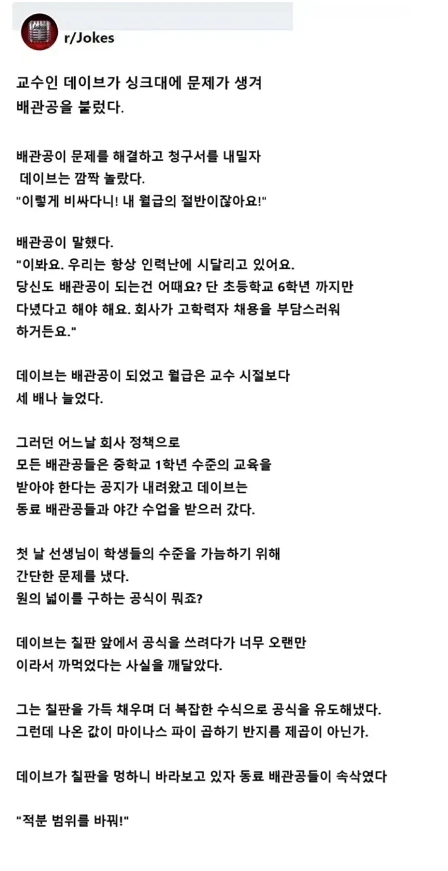 교수가 배관공으로 전직했다