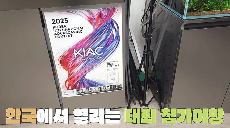 국제 수초 어항 대회 1등한 한국 고등학생